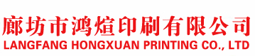 廊坊印刷廠(chǎng)